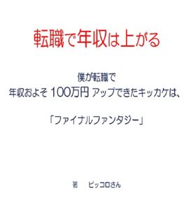 【無料で読める】転職で年収は上がる: 僕が転職で年収100万円アップできたキッカケは、「ファイナルファンタジー」