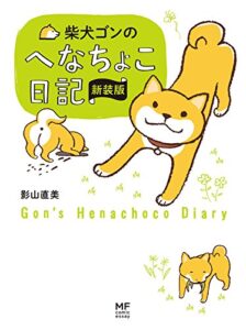 【無料で読める】柴犬ゴンのへなちょこ日記新装版 柴犬ゴンとテツ (コミックエッセイ)