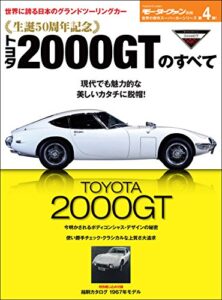 【無料で読める】ニューモデル速報 歴代シリーズ 生誕50周年記念 トヨタ2000GTのすべて