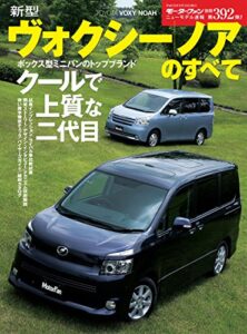 【無料で読める】ニューモデル速報 第392弾 新型ヴォクシー／ノアのすべて