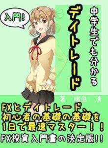 【無料で読める】中学生でも分かるデイトレード