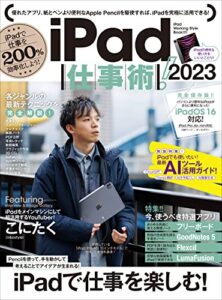 【無料で読める】iPad仕事術! 2023（iPadOS 16対応・最新版！）