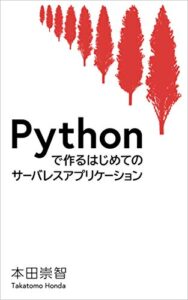【無料で読める】Pythonで作るはじめてのサーバレスアプリケーション