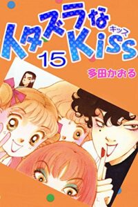 【無料で読める】イタズラなKiss(フルカラー版) 15巻