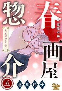 【無料で読める】春画屋惣介 五 ―雲隠れ編― (女たちのリアル)