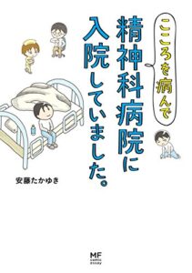 【無料で読める】こころを病んで精神科病院に入院していました。 (コミックエッセイ)