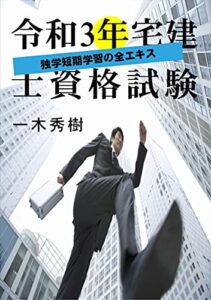 【無料で読める】令和3年宅建士資格試験☆独学短期学習の全エキス: 孤独の勉強に打ち勝って合格を勝ち取ろう！