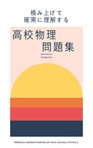 【無料で読める】積み上げて確実に理解する高校物理問題集