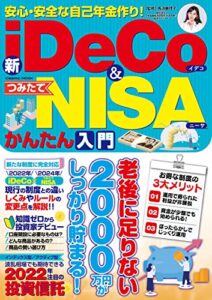 【無料で読める】安心・安全な自己年金作り！新iDeCo＆つみたてNISAかんたん入門 (コスミックムック)