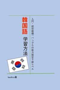 【無料で読める】入門・超初級編（ハングル能力検定５級レベル）韓国語学習方法