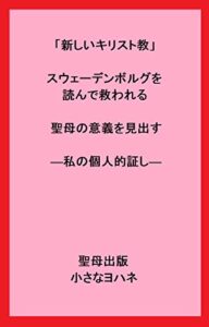 【無料で読める】「新しいキリスト教」スウェーデンボルグを読んで救われる聖母の意義を見出す―私の個人的証し― (聖母出版)