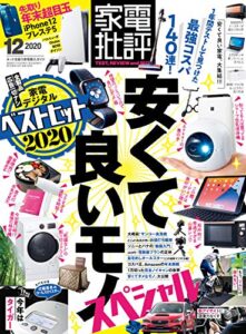 【無料で読める】家電批評 2020年 12月号 [雑誌]