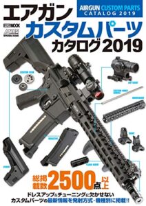 【無料で読める】エアガンカスタムパーツカタログ2019
