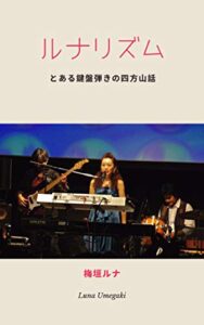 【無料で読める】ルナリズム 2017