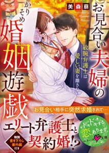 【無料で読める】お見合い夫婦のかりそめ婚姻遊戯～敏腕弁護士は愛しい妻を離さない～ (ベリーズ文庫)