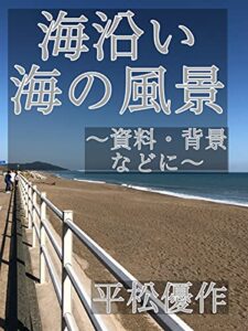【無料で読める】海沿い・海の風景: 〜資料・背景などに〜 街・自然・風景