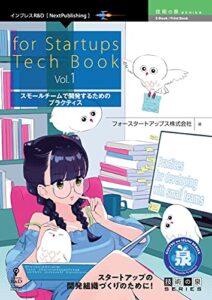 【無料で読める】for Startups Tech Book Vol.1スモールチームで開発するためのプラクティス (技術の泉シリーズ（NextPublishing）)