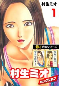 【無料で読める】【極！合本シリーズ】村生ミオセレクション1巻