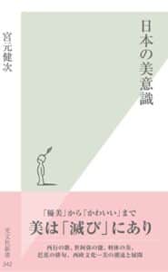 【無料で読める】日本の美意識 (光文社新書)