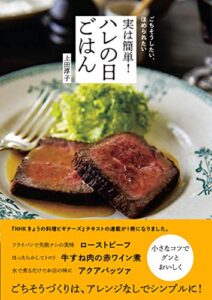 【無料で読める】ごちそうしたい、ほめられたい実は簡単！ハレの日ごはん