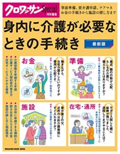 【無料で読める】クロワッサン特別編集身内に介護が必要なときの手続き
