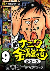 【無料で読める】【極！合本シリーズ】新ナニワ金融道シリーズ9巻