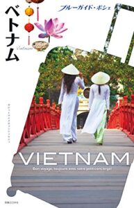 【無料で読める】ブルーガイド・ポシェベトナム