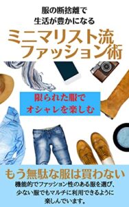 【無料で読める】ミニマリスト流ファッション術: 服の断捨離で生活が豊かになる