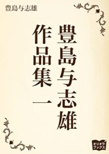 【無料で読める】豊島与志雄作品集一