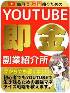 【無料で読める】毎月５万円稼ぐためのYOUTUBE即金副業紹介所【在宅】【リモートワーク】【サラリーマン】