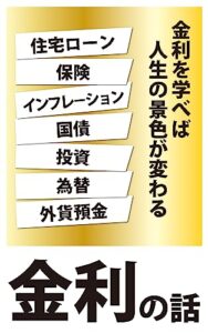 【無料で読める】金利を学べば人生の景色が変わる。: 金利の話