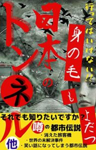 【無料で読める】身の毛もよだつ日本のトンネル: それでも知りたいですか？噂の都市伝説
