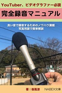 【無料で読める】YouTuberのための完全録音マニュアル: YouTuber、ビデオグラファー必読。 (ナベックス文庫)