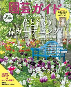 【無料で読める】園芸ガイド2023年04月春号