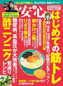 【無料で読める】安心2020年5月号 [雑誌]