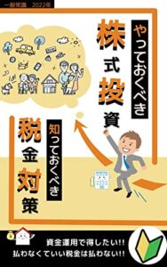 【無料で読める】やっておくべき株式投資知っておくべき税金対策