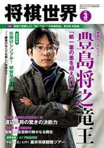 【無料で読める】将棋世界 2021年3月号（付録セット） [雑誌]