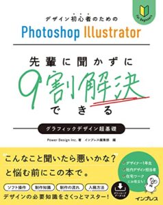 【無料で読める】デザイン初心者のためのPhotoshop Illustrator 先輩に聞かずに9割解決できるグラフィックデザイン超基礎
