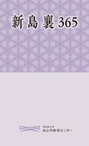 【無料で読める】新島襄365