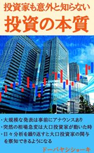 【無料で読める】投資家も意外と知らない投資の本質: 投資とは論文を市場に投げ捨てる事である