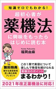 【無料で読める】知識ゼロでもわかる！超初心者が薬機法に興味をもったらはじめに読む本