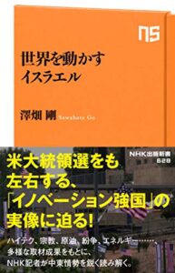 【無料で読める】世界を動かすイスラエル (ＮＨＫ出版新書)