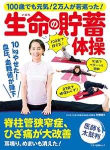 【無料で読める】100歳でも元気！２万人が若返った！生命の貯蓄体操