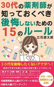 【無料で読める】30代 の薬剤師が知っておくべき後悔しないための15 のルール 薬剤師の自由な働き方シリーズ