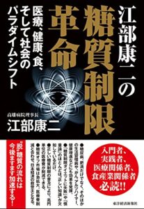 【無料で読める】江部康二の糖質制限革命―医療、健康、食、そして社会のパラダイムシフト
