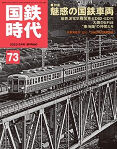 【無料で読める】国鉄時代 2023年 5月号 Vol.73 [雑誌]