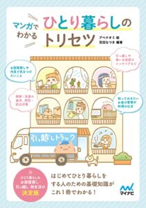 【無料で読める】マンガでわかる ひとり暮らしのトリセツ