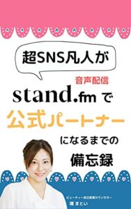【無料で読める】超SNS凡人が音声配信stand.fmで公式パートナーになるまでの備忘録