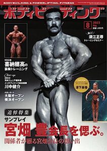 【無料で読める】月刊ボディビルディング 2023年8月号 (2023-06-23) [雑誌]