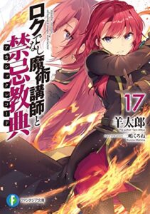 【無料で読める】ロクでなし魔術講師と禁忌教典17 (富士見ファンタジア文庫)